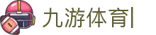 九游体育 (JIUYOUSPORTS)官方网站-官网入口